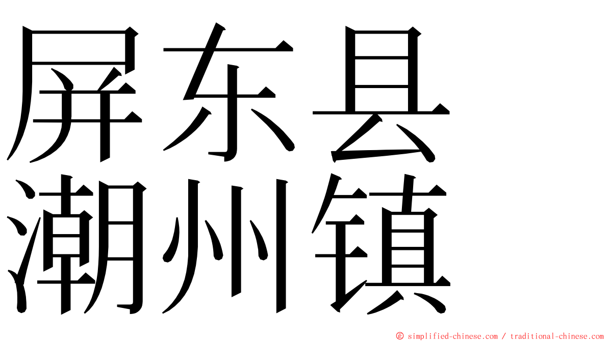 屏东县　潮州镇 ming font